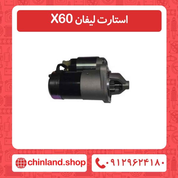 استارت لیفان X60