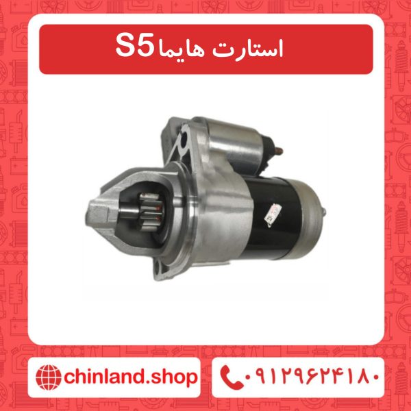 استارت هایما s5