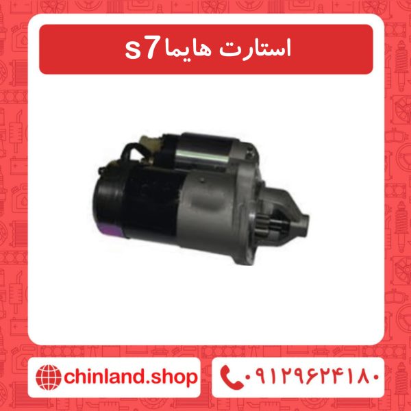 استارت هایما s7