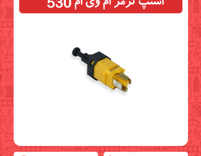 استپ ترمز ام وی ام 530