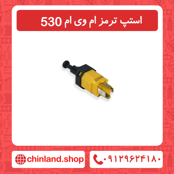 استپ ترمز ام وی ام 530