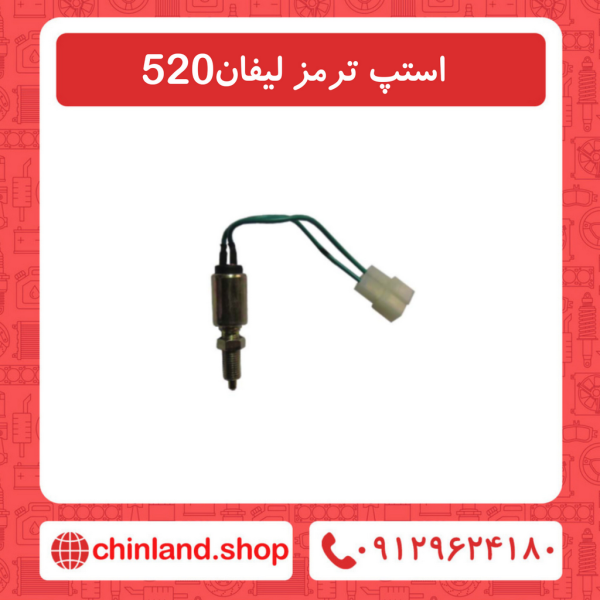 استپ ترمز لیفان 520