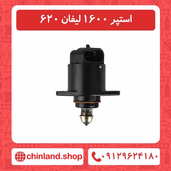 استپر 1600 لیفان 620