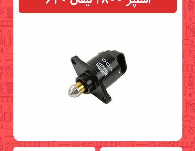استپر 1800 لیفان 620