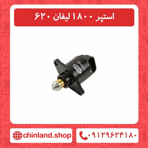 استپر 1800 لیفان 620