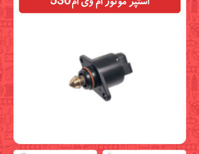 استپر موتور ام وی ام 530