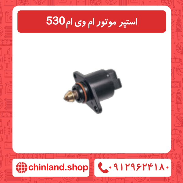 استپر موتور ام وی ام 530