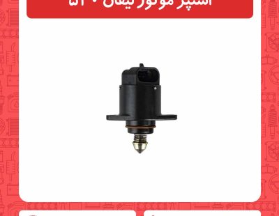 استپر موتور لیفان 520