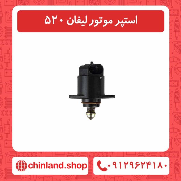 استپر موتور لیفان 520