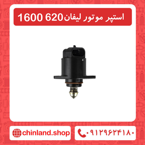 استپر موتور لیفان 620 1600