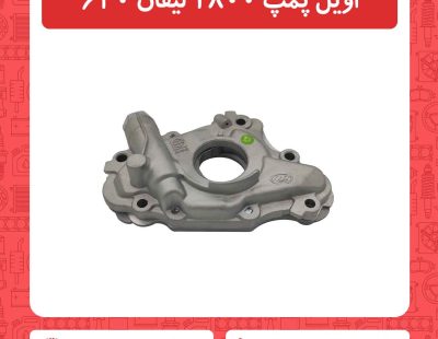 اویل پمپ 1800 لیفان 620
