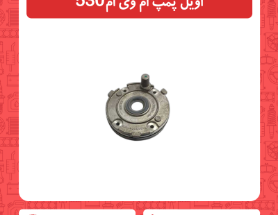 اویل پمپ ام وی ام 530