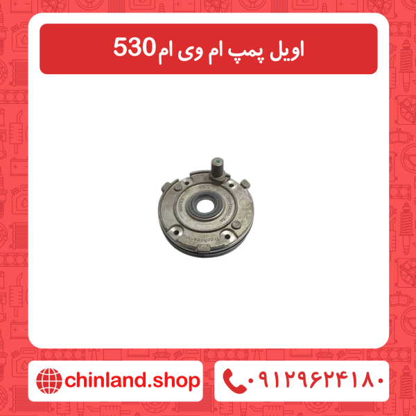 اویل پمپ ام وی ام 530