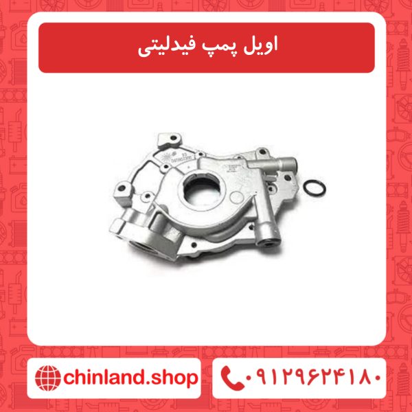 اویل پمپ فیدلیتی
