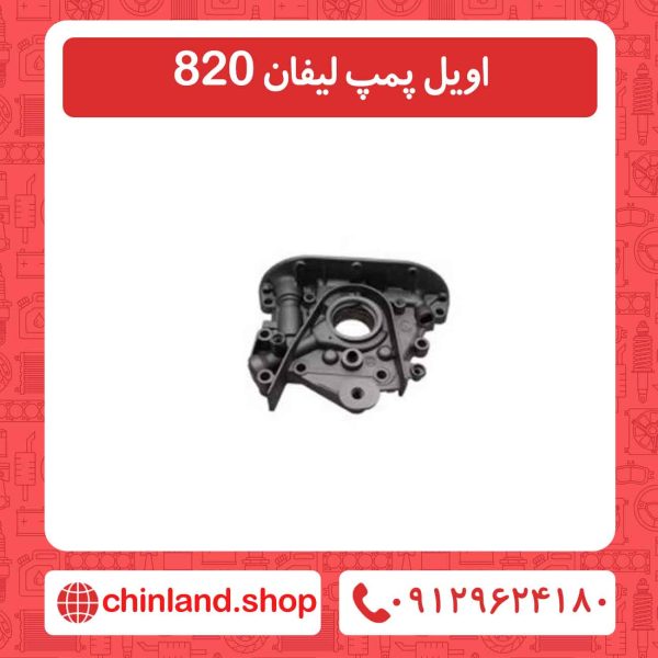 اویل پمپ لیفان 820