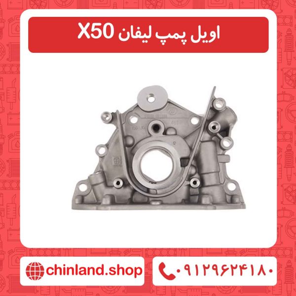 اویل پمپ لیفان X50