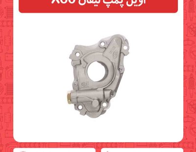 اویل پمپ لیفان X60