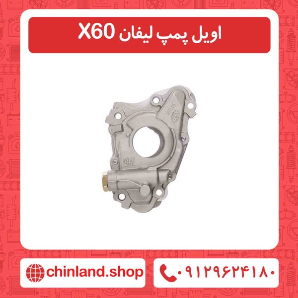 اویل پمپ لیفان X60
