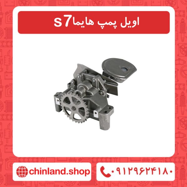 اویل پمپ هایما s7