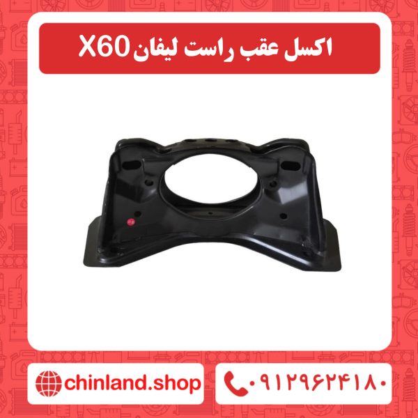 اکسل عقب راست لیفان x60