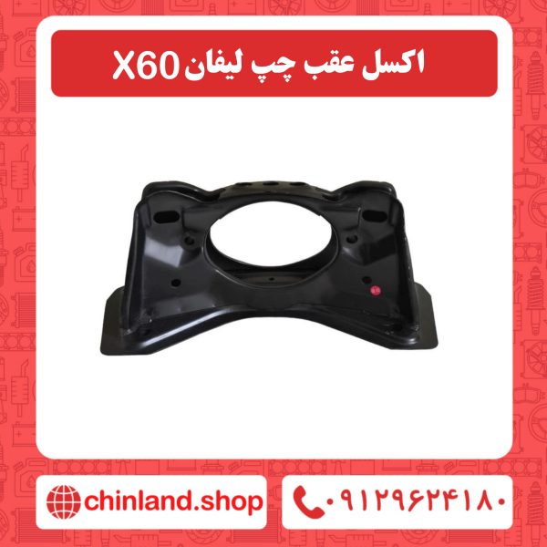 اکسل عقب چپ لیفان x60