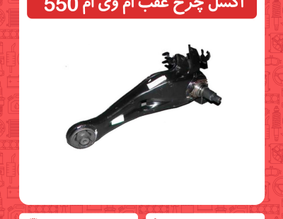 اکسل چرخ عقب ام وی ام 550