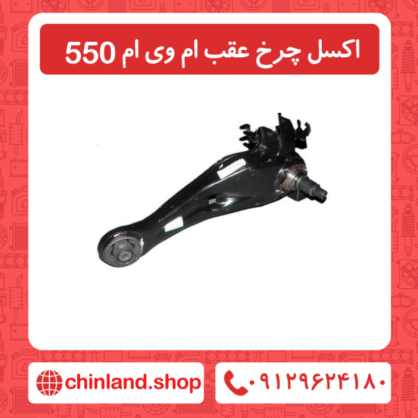 اکسل چرخ عقب ام وی ام 550