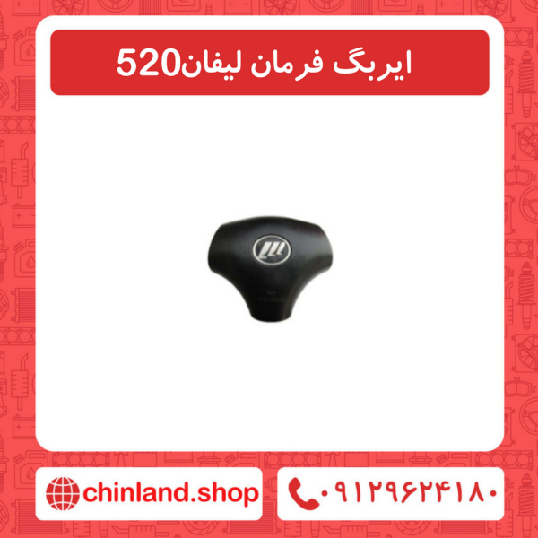 ایربگ فرمان لیفان 520
