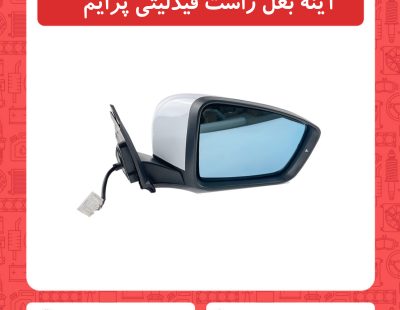 اینه بغل راست فیدلیتی پرایم