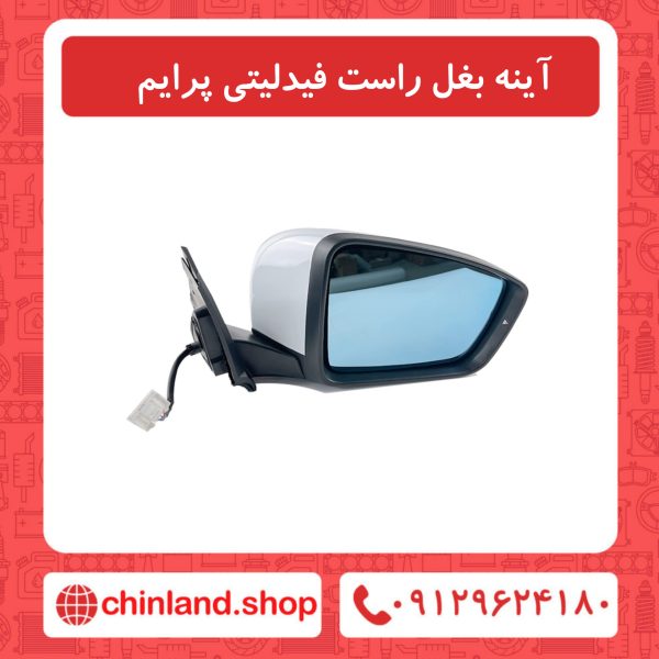 اینه بغل راست فیدلیتی پرایم