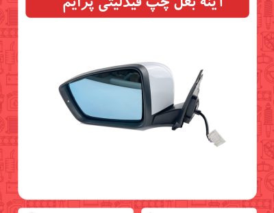 اینه بغل چپ فیدلیتی پرایم