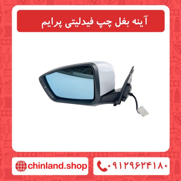 اینه بغل چپ فیدلیتی پرایم