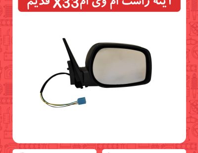 اینه راست ام وی x33 قدیم