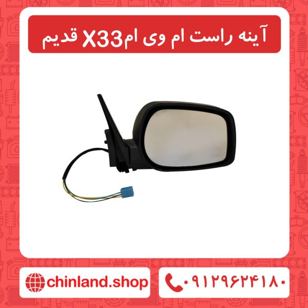اینه راست ام وی x33 قدیم