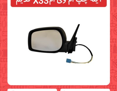 اینه چپ ام وی x33 قدیم