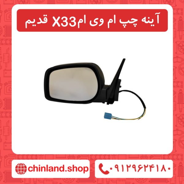 اینه چپ ام وی x33 قدیم