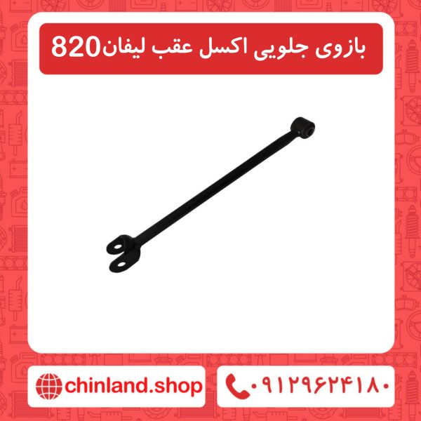 بازوی جلویی اکسل عقب لیفان820
