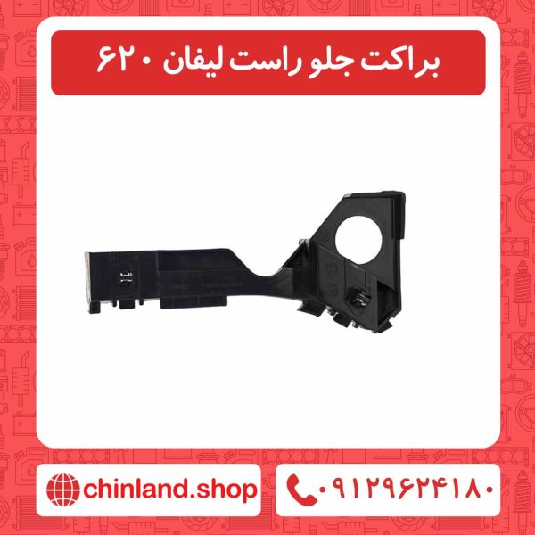 براکت جلو راست لیفان 620