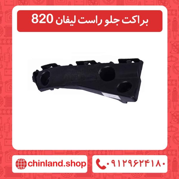 براکت جلو راست لیفان 820
