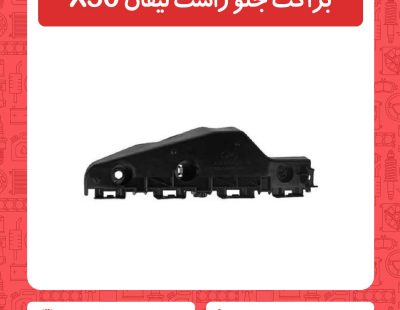 براکت جلو راست لیفان X50