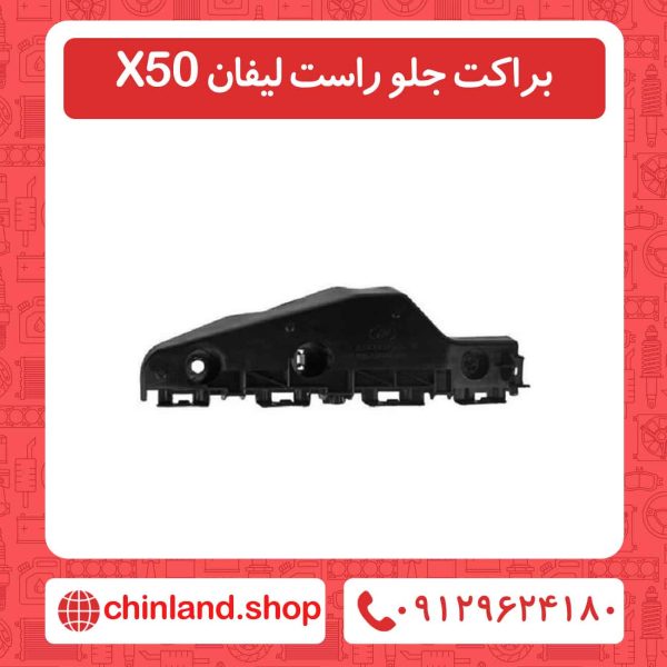 براکت جلو راست لیفان X50