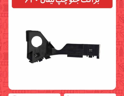 براکت جلو چپ لیفان 620
