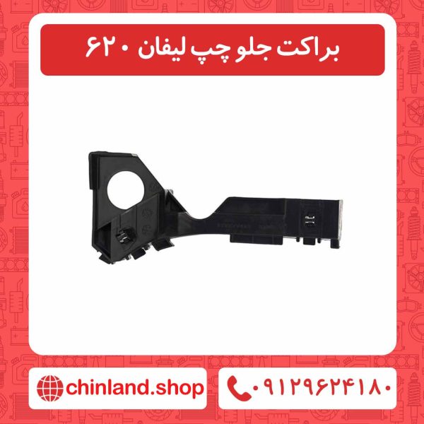 براکت جلو چپ لیفان 620