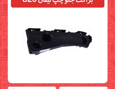 براکت جلو چپ لیفان 820