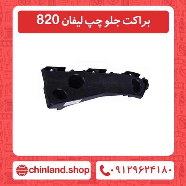 براکت جلو چپ لیفان 820