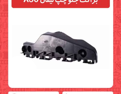 براکت جلو چپ لیفان X50