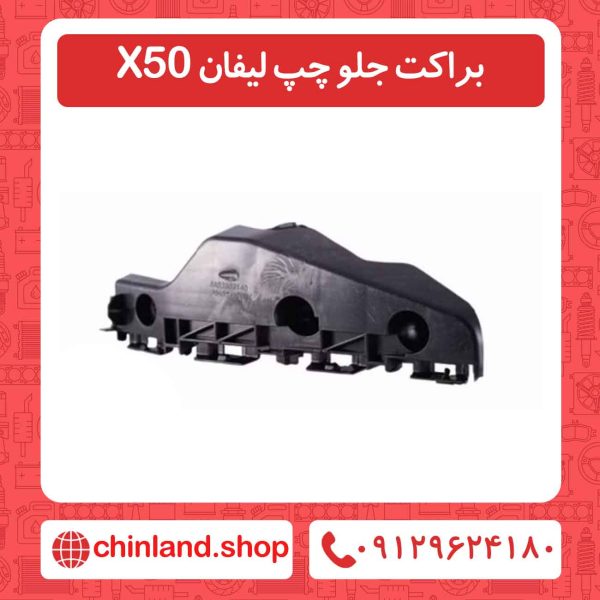 براکت جلو چپ لیفان X50