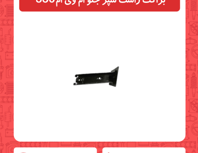 براکت سمت راست سپر جلو ام وی ام 530