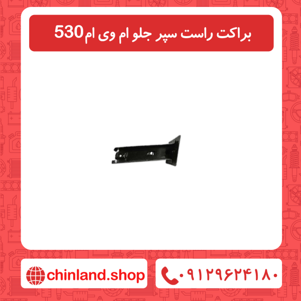 براکت سمت راست سپر جلو ام وی ام 530