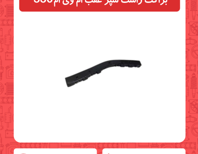 براکت سمت راست سپر عقب ام وی ام 530
